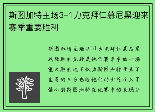 斯图加特主场3-1力克拜仁慕尼黑迎来赛季重要胜利