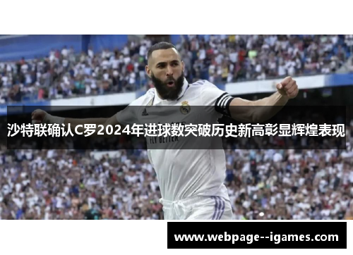 沙特联确认C罗2024年进球数突破历史新高彰显辉煌表现