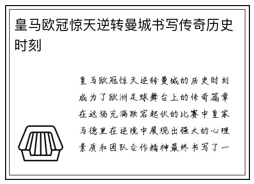 皇马欧冠惊天逆转曼城书写传奇历史时刻