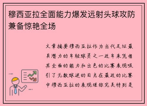穆西亚拉全面能力爆发远射头球攻防兼备惊艳全场 穆西亚拉全面能力爆发远射头球攻防兼备惊艳全场
