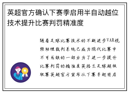 英超官方确认下赛季启用半自动越位技术提升比赛判罚精准度