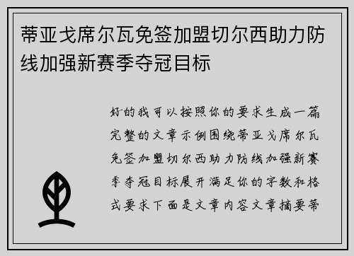 蒂亚戈席尔瓦免签加盟切尔西助力防线加强新赛季夺冠目标