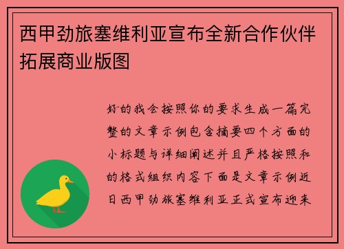 西甲劲旅塞维利亚宣布全新合作伙伴拓展商业版图