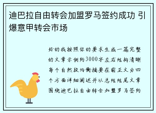 迪巴拉自由转会加盟罗马签约成功 引爆意甲转会市场
