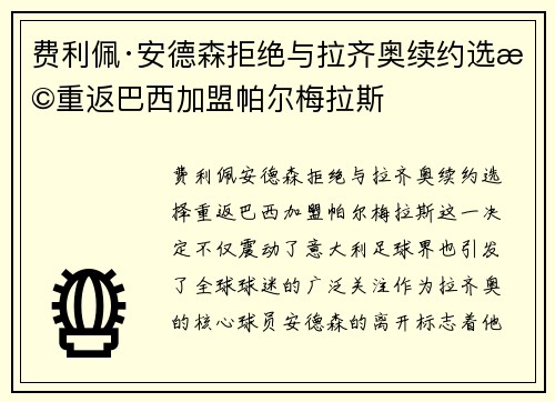 费利佩·安德森拒绝与拉齐奥续约选择重返巴西加盟帕尔梅拉斯