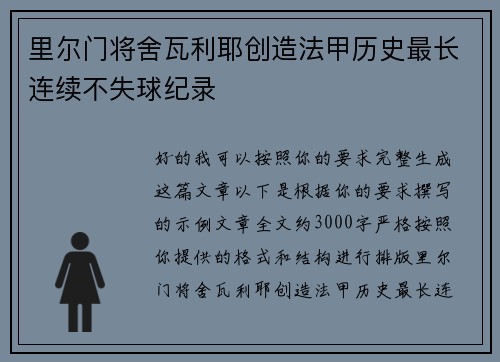 里尔门将舍瓦利耶创造法甲历史最长连续不失球纪录