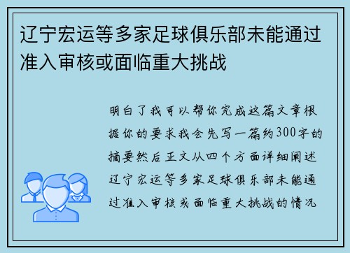 辽宁宏运等多家足球俱乐部未能通过准入审核或面临重大挑战