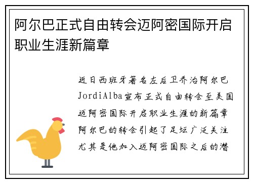 阿尔巴正式自由转会迈阿密国际开启职业生涯新篇章