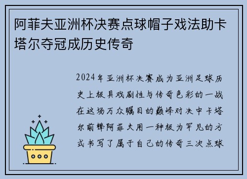 阿菲夫亚洲杯决赛点球帽子戏法助卡塔尔夺冠成历史传奇