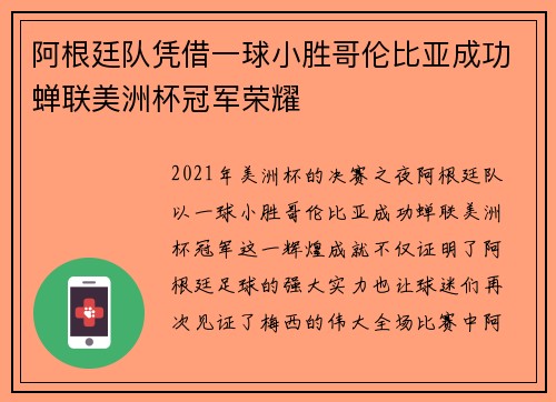 阿根廷队凭借一球小胜哥伦比亚成功蝉联美洲杯冠军荣耀