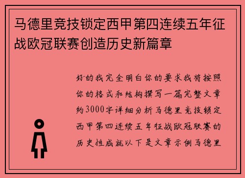 马德里竞技锁定西甲第四连续五年征战欧冠联赛创造历史新篇章