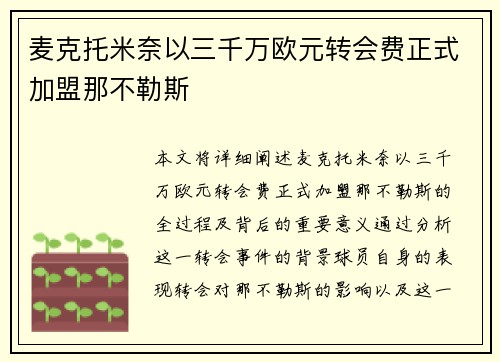 麦克托米奈以三千万欧元转会费正式加盟那不勒斯