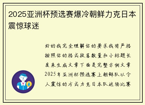 2025亚洲杯预选赛爆冷朝鲜力克日本震惊球迷