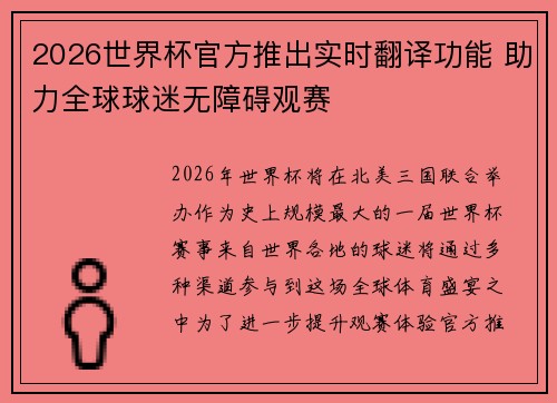 2026世界杯官方推出实时翻译功能 助力全球球迷无障碍观赛