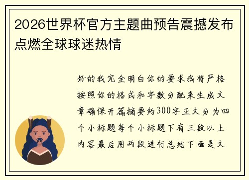 2026世界杯官方主题曲预告震撼发布点燃全球球迷热情