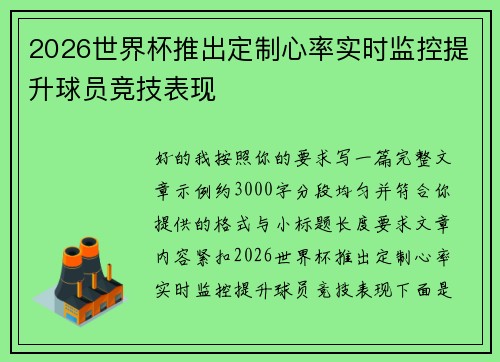 2026世界杯推出定制心率实时监控提升球员竞技表现