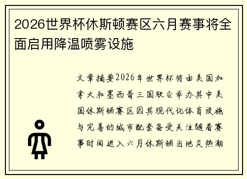 2026世界杯休斯顿赛区六月赛事将全面启用降温喷雾设施