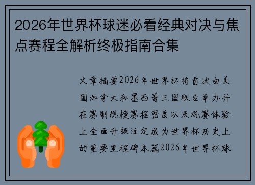 2026年世界杯球迷必看经典对决与焦点赛程全解析终极指南合集