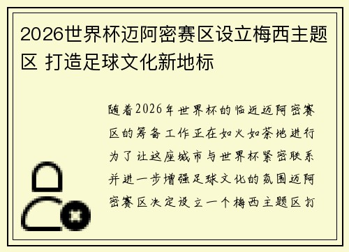 2026世界杯迈阿密赛区设立梅西主题区 打造足球文化新地标
