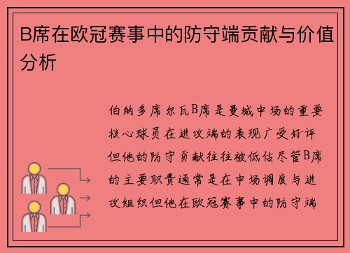 B席在欧冠赛事中的防守端贡献与价值分析