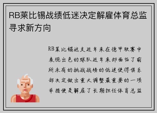 RB莱比锡战绩低迷决定解雇体育总监寻求新方向