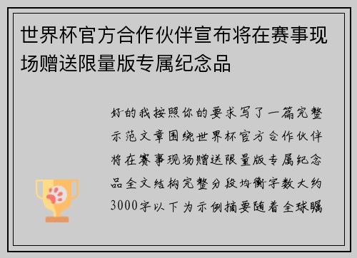 世界杯官方合作伙伴宣布将在赛事现场赠送限量版专属纪念品