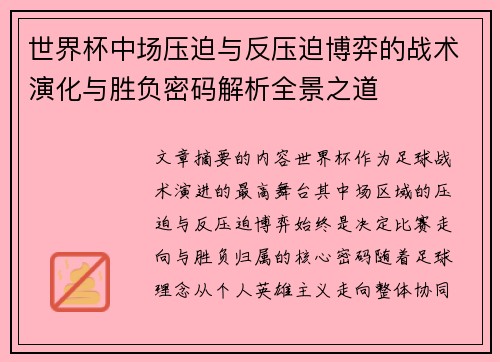 世界杯中场压迫与反压迫博弈的战术演化与胜负密码解析全景之道