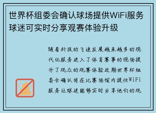 世界杯组委会确认球场提供WiFi服务球迷可实时分享观赛体验升级
