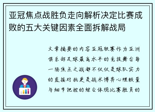 亚冠焦点战胜负走向解析决定比赛成败的五大关键因素全面拆解战局
