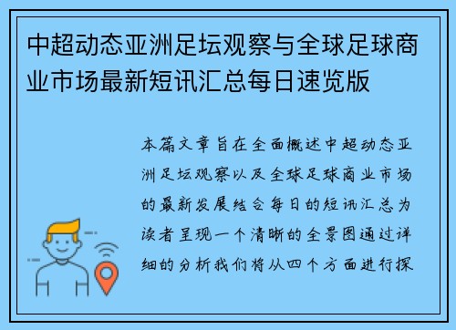 中超动态亚洲足坛观察与全球足球商业市场最新短讯汇总每日速览版