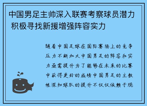 中国男足主帅深入联赛考察球员潜力 积极寻找新援增强阵容实力
