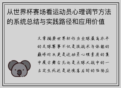 从世界杯赛场看运动员心理调节方法的系统总结与实践路径和应用价值 从世界杯赛场看运动员心理调节方法的系统总结与实践路径和应用价值
