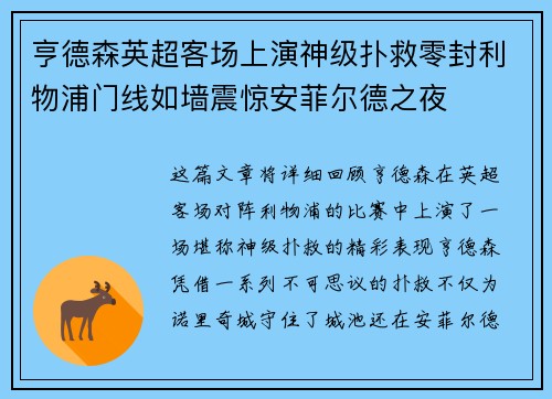 亨德森英超客场上演神级扑救零封利物浦门线如墙震惊安菲尔德之夜