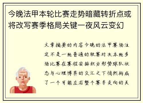 今晚法甲本轮比赛走势暗藏转折点或将改写赛季格局关键一夜风云变幻