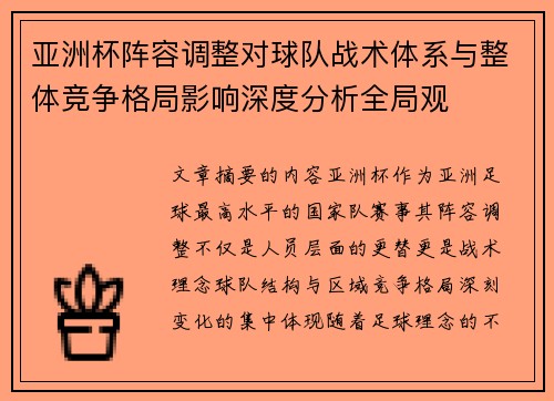 亚洲杯阵容调整对球队战术体系与整体竞争格局影响深度分析全局观