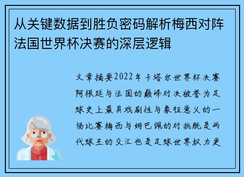 从关键数据到胜负密码解析梅西对阵法国世界杯决赛的深层逻辑 从关键数据到胜负密码解析梅西对阵法国世界杯决赛的深层逻辑