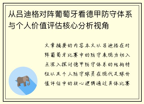 从吕迪格对阵葡萄牙看德甲防守体系与个人价值评估核心分析视角