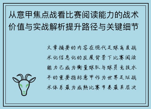 从意甲焦点战看比赛阅读能力的战术价值与实战解析提升路径与关键细节