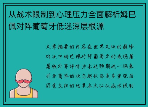 从战术限制到心理压力全面解析姆巴佩对阵葡萄牙低迷深层根源