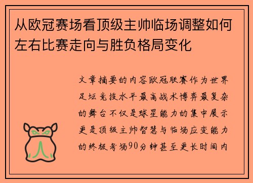 从欧冠赛场看顶级主帅临场调整如何左右比赛走向与胜负格局变化