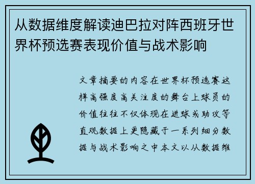从数据维度解读迪巴拉对阵西班牙世界杯预选赛表现价值与战术影响 从数据维度解读迪巴拉对阵西班牙世界杯预选赛表现价值与战术影响