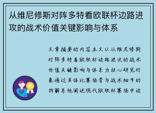 从维尼修斯对阵多特看欧联杯边路进攻的战术价值关键影响与体系