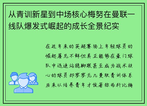 从青训新星到中场核心梅努在曼联一线队爆发式崛起的成长全景纪实