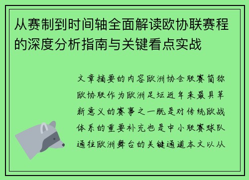 从赛制到时间轴全面解读欧协联赛程的深度分析指南与关键看点实战