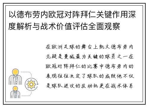 以德布劳内欧冠对阵拜仁关键作用深度解析与战术价值评估全面观察