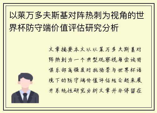 以莱万多夫斯基对阵热刺为视角的世界杯防守端价值评估研究分析