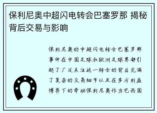 保利尼奥中超闪电转会巴塞罗那 揭秘背后交易与影响