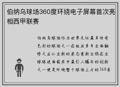 伯纳乌球场360度环绕电子屏幕首次亮相西甲联赛