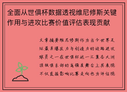 全面从世俱杯数据透视维尼修斯关键作用与进攻比赛价值评估表现贡献