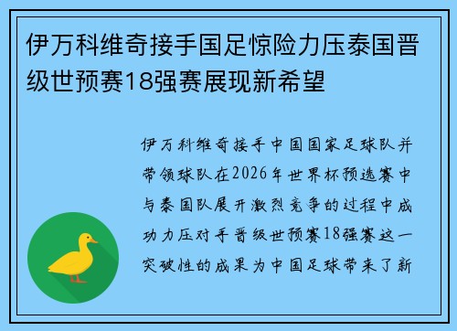 伊万科维奇接手国足惊险力压泰国晋级世预赛18强赛展现新希望